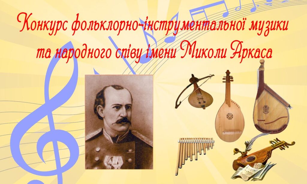 hviv-konkurs-folklorno-instrumentalnoyi-muzyky-ta-narodnogo-spivu-im-mykoly-arkasa
